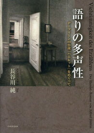 語りの多声性 デーブリーンの小説『ハムレット』をめぐって[本/雑誌] (単行本・ムック) / 長谷川純/著