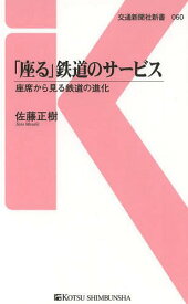 「座る」鉄道のサービス 座席から見る鉄道の進化[本/雑誌] (交通新聞社新書) (新書) / 佐藤正樹/著