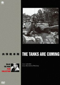 肉弾戦車隊[DVD] / 洋画