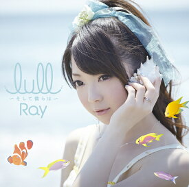 アニメ「凪のあすから」OPテーマ: lull～そして僕らは～[CD] [通常盤] / Ray