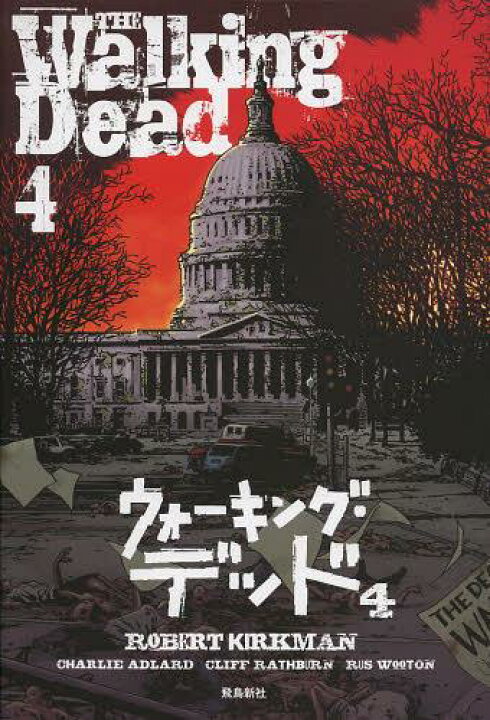 楽天市場 ウォーキング デッド 4 原タイトル The Walking Dead 本 雑誌 単行本 ムック ロバート カークマン 企画 作 チャーリー アドラード 作画 クリフ ラスバーン 作画 ラス ウートン 作画 風間賢二 訳 ネオウィング 楽天市場店