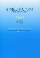 その眼、俳人につき 正岡子規、高浜虚子から平成まで[本/雑誌] (単行本・ムック) / 青木亮人/著