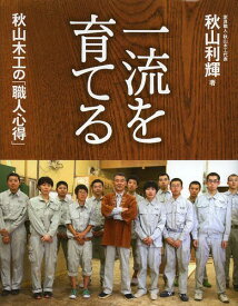 一流を育てる秋山木工の「職人心得」[本/雑誌] (単行本・ムック) / 秋山利輝/著