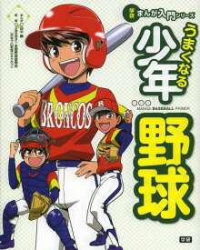 うまくなる少年野球[本/雑誌] (学研まんが入門シリーズ) (児童書) / 田中顕/まんが 全国野球振興会/監修