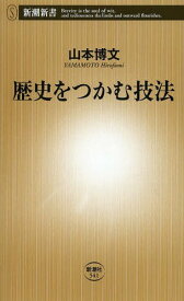 歴史をつかむ技法[本/雑誌] (新潮新書) (新書) / 山本博文/著