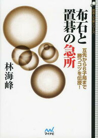 布石と置碁の急所 互先から6子局まで勝つコツを伝授![本/雑誌] (囲碁人文庫シリーズ) (単行本・ムック) / 林海峰/著