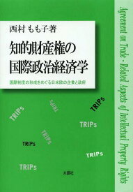 知的財産権の国際政治経済学 国際制度の形成をめぐる日米欧の企業と政府[本/雑誌] (単行本・ムック) / 西村もも子/著