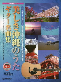 美しき沖縄のうたギター名曲集[本/雑誌] (ソロ・ギターで奏でる) (単行本・ムック) / 平倉信行/アレンジ・演奏