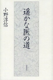 遥かな医の道[本/雑誌] (単行本・ムック) / 小野淳信/著