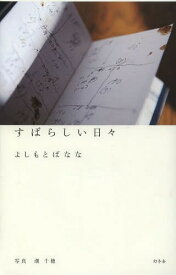 すばらしい日々[本/雑誌] (単行本・ムック) / よしもとばなな/著