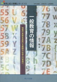 一般教育の情報 情報の本質を見抜ける教師や社会人の育成へ[本/雑誌] (現場と結ぶ教職シリーズ) (単行本・ムック) / 北上始/編