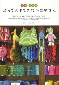 福岡北九州とってもすてきな手芸屋さん[本/雑誌] (単行本・ムック) / 月刊はかた編集室/著