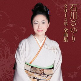 石川さゆり2014年全曲集[CD] / 石川さゆり