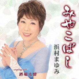 みやこばし[CD] / 浜村まゆみ