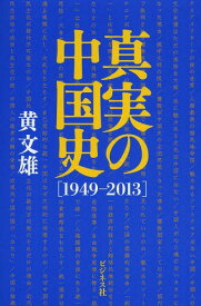 真実の中国史 1949-2013[本/雑誌] (単行本・ムック) / 黄文雄/著