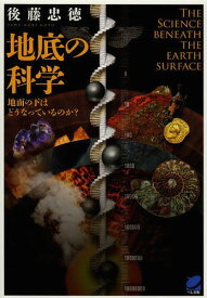 地底の科学 地面の下はどうなっているのか?[本/雑誌] (BERET) (単行本・ムック) / 後藤忠徳/著