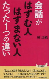 会話がはずむ人はずまない人たった1つの違い[本/雑誌] (青春新書PLAY BOOKS P-1002) (新書) / 樺旦純/著