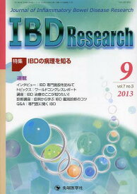 IBD Research Journal of Inflammatory Bowel Disease Research vol.7no.3(2013-9)[本/雑誌] (単行本・ムック) / 「IBDResearch」編集委員会/編集