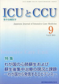 ICUとCCU 集中治療医学 Vol.37No.9(2013-9)[本/雑誌] (単行本・ムック) / 医学図書出版