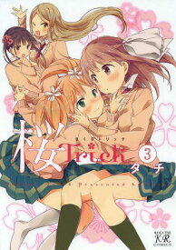 桜Trick[本/雑誌] 3 (まんがタイムKRコミックス) (コミックス) / タチ/著