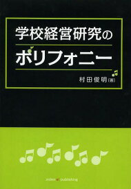 学校経営研究のポリフォニー[本/雑誌] (単行本・ムック) / 村田俊明/著