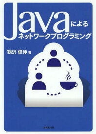 Javaによるネットワークプログラミング[本/雑誌] (単行本・ムック) / 鶴沢偉伸/著