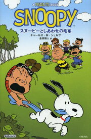 楽天市場 スヌーピー ライナス 毛布 本 雑誌 コミック の通販 楽天市場 スヌーピー ライナス 毛布 本 雑誌 コミック の通販
