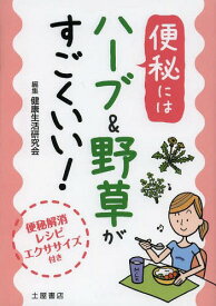 便秘にはハーブ&野草がすごくいい! 便秘解消レシピ エクササイズ付き[本/雑誌] (単行本・ムック) / 健康生活研究会/編集