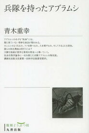 兵隊を持ったアブラムシ 復刻[本/雑誌] (単行本・ムック) / 青木重幸/著