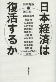 日本経済は復活するか[本/雑誌] (単行本・ムック) / 田中秀臣/編 浜田宏一/〔ほか著〕