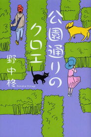 公園通りのクロエ[本/雑誌] (単行本・ムック) / 野中柊/著