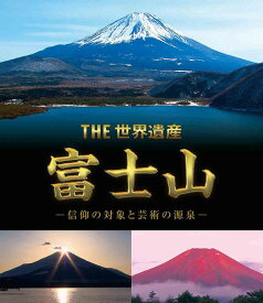 THE 世界遺産 富士山 - 信仰の対象と芸術の源泉 -[Blu-ray] / ドキュメンタリー