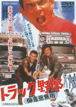 楽天市場】トラック野郎 ポスターの通販