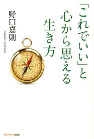 「これでいい」と心から思える生き方[本/雑誌] (単行本・ムック) / 野口嘉則/著