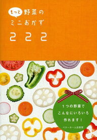 もっと野菜のミニおかず222[本/雑誌] (単行本・ムック) / ベターホーム協会/編