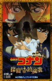 名探偵コナン探偵たちの鎮魂歌(レクイエム)[本/雑誌] (小学館ジュニアシネマ文庫) (児童書) / 水稀しま/著 青山剛昌/原作 柏原寛司/脚本