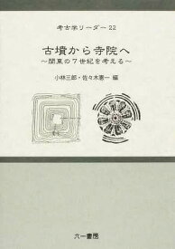 古墳から寺院へ 関東の7世紀を考える[本/雑誌] (考古学リーダー) (単行本・ムック) / 小林三郎/編 佐々木憲一/編