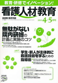 看護人材教育 10- 1[本/雑誌] (単行本・ムック) / 日総研グループ企画