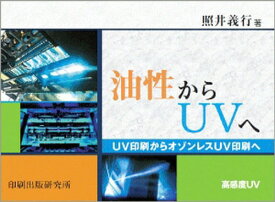 油性からUVへ UV印刷からオゾンレスU[本/雑誌] (単行本・ムック) / 照井義行