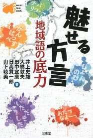 魅せる方言 地域語の底力[本/雑誌] (Word‐Wise) (単行本・ムック) / 井上史雄/著 大橋敦夫/著 田中宣廣/著 日高貢一郎/著 山下暁美/著