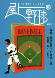 屋上野球 VOL.1[本/雑誌] 【特集】 野球を失った野球小説 (単行本・ムック) / 編集室屋上