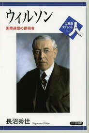ウィルソン 国際連盟の提唱者[本/雑誌] (世界史リブレット人) (単行本・ムック) / 長沼秀世/著