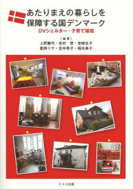 あたりまえの暮らしを保障する国デンマーク DVシェルター・子育て環境[本/雑誌] (単行本・ムック) / 上野勝代/編著 吉村恵/編著 室崎生子/編著 葛西リサ/編著 吉中季子/編著 梶木典子/編著