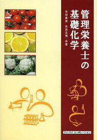 管理栄養士の基礎化学[本/雑誌] (単行本・ムック) / 吉田真美/共著 永田忠博/共著