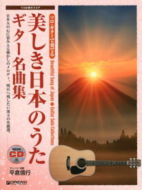 美しき日本のうたギター名曲集[本/雑誌] (ソロ・ギターで奏でる) (楽譜・教本) / 平倉信行/アレンジ・演奏