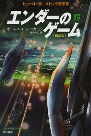 エンダーのゲーム 上 / 原タイトル:ENDER’S GAME[本/雑誌] (ハヤカワ文庫 SF 1927) (文庫) / オースン・スコット・カード/著 田中一江/訳