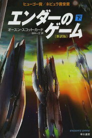 エンダーのゲーム 下 / 原タイトル:ENDER’S GAME[本/雑誌] (ハヤカワ文庫 SF 1928) (文庫) / オースン・スコット・カード/著 田中一江/訳