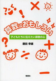 算数はおもしろい 子どもたちに伝えたい算数の心[本/雑誌] (単行本・ムック) / 藤田幸雄/著