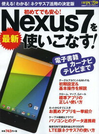 最新Nexus7を使いこなす! 電子書籍、カーナビ、テレビまで[本/雑誌] (日経BPパソコンベストムック) (単行本・ムック) / 日経PC21/編
