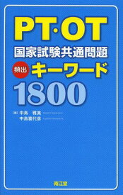 PT・OT国家試験共通問題頻出キーワード1800[本/雑誌] (単行本・ムック) / 中島雅美/編 中島喜代彦/編